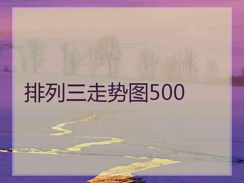 排列三走势图500