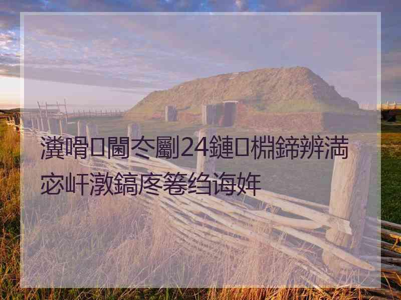 瀵嗗閫冭劚24鏈棩鍗辨満宓屽潡鎬庝箞绉诲姩