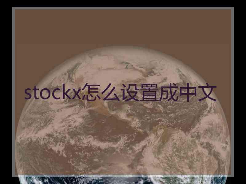 stockx怎么设置成中文