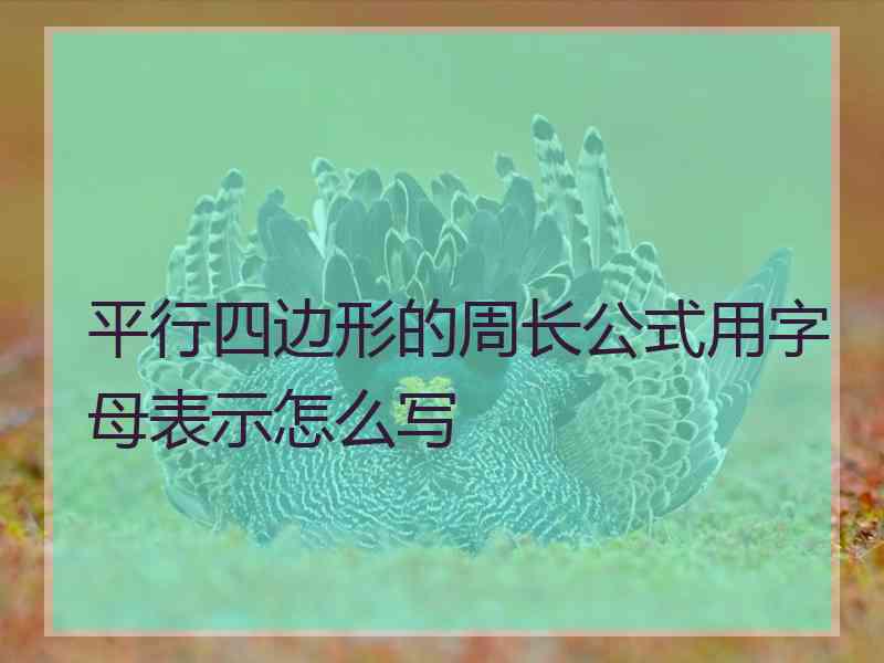 平行四边形的周长公式用字母表示怎么写