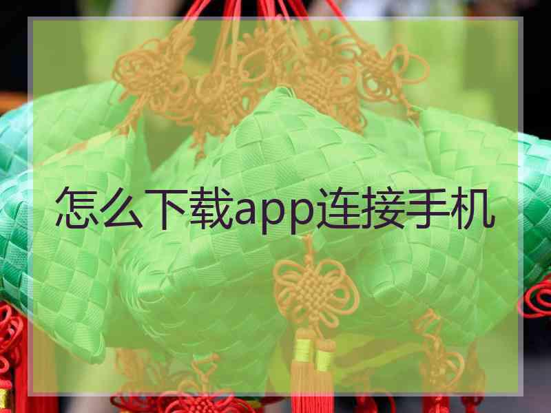 怎么下载app连接手机