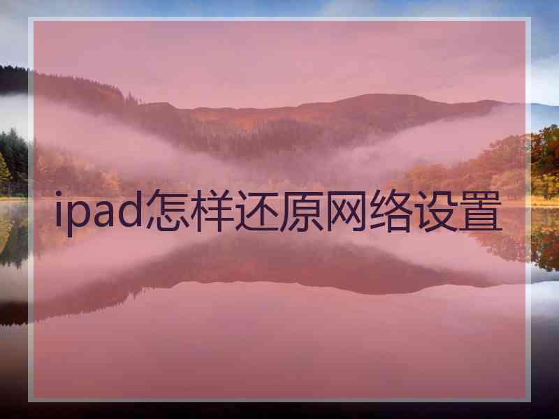 ipad怎样还原网络设置