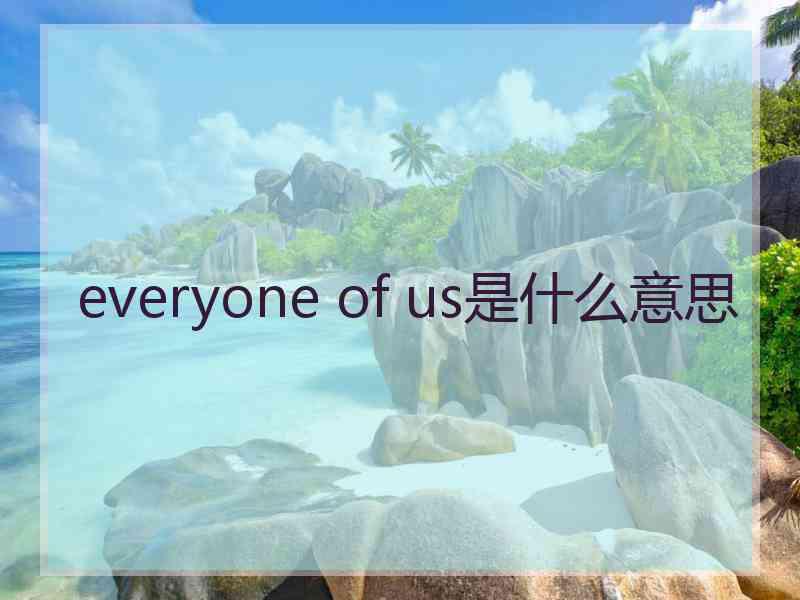 everyone of us是什么意思