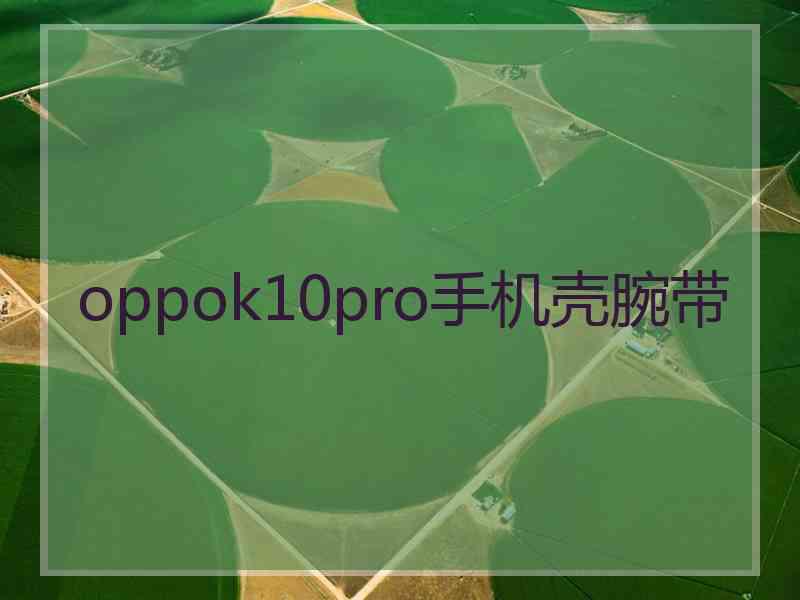 oppok10pro手机壳腕带