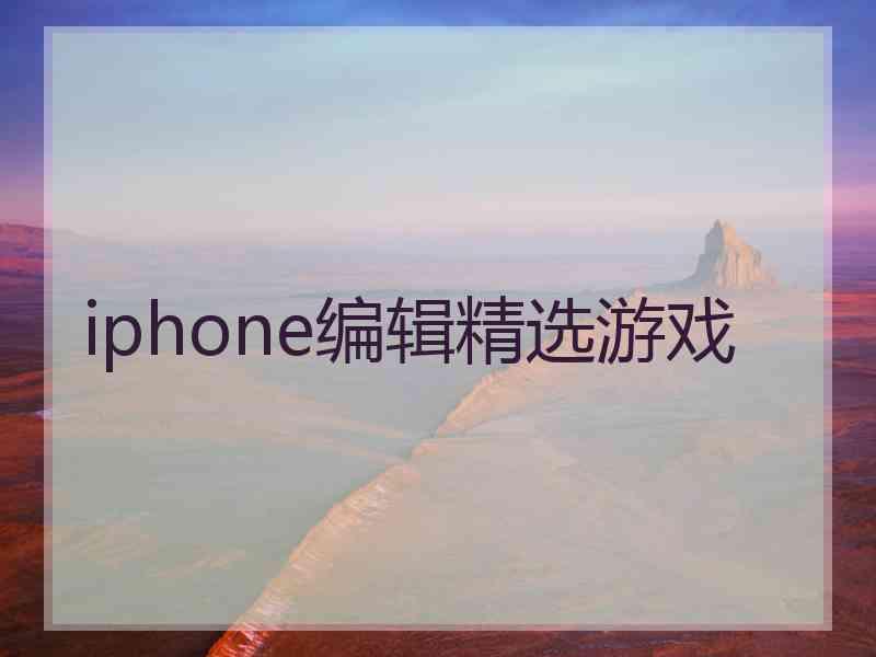 iphone编辑精选游戏