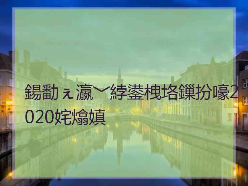 鍚勫ぇ瀛﹀綍鍙栧垎鏁扮嚎2020姹熻嫃