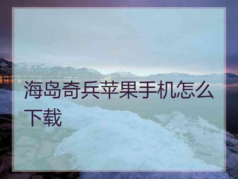 海岛奇兵苹果手机怎么下载