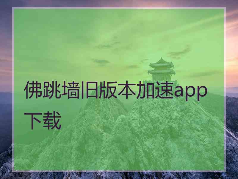 佛跳墙旧版本加速app下载