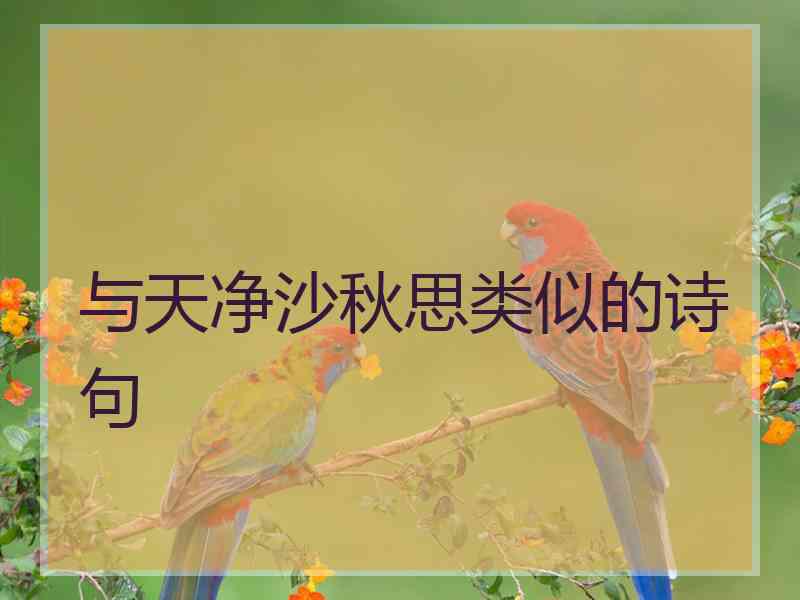 与天净沙秋思类似的诗句