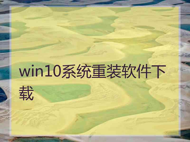 win10系统重装软件下载