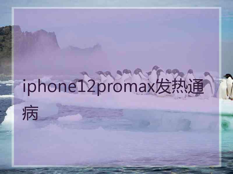 iphone12promax发热通病