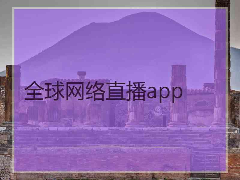 全球网络直播app