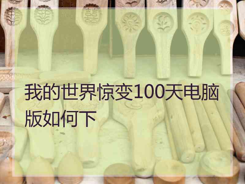 我的世界惊变100天电脑版如何下