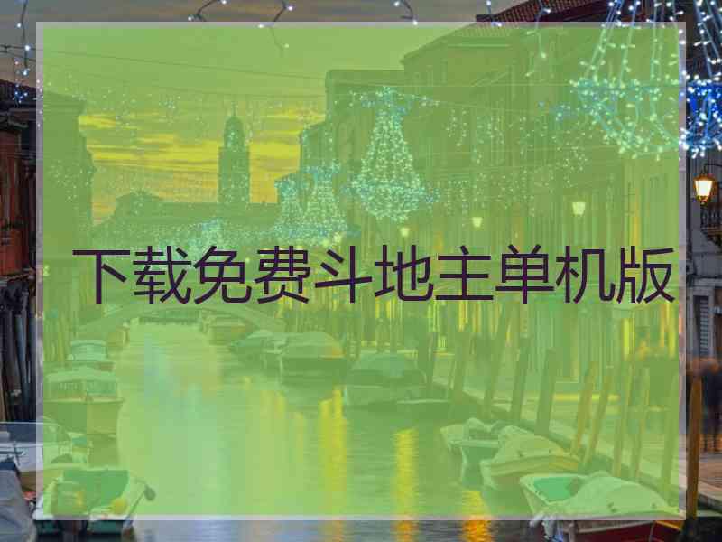 下载免费斗地主单机版