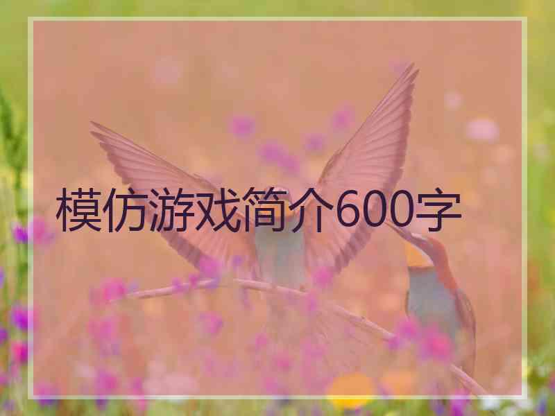 模仿游戏简介600字