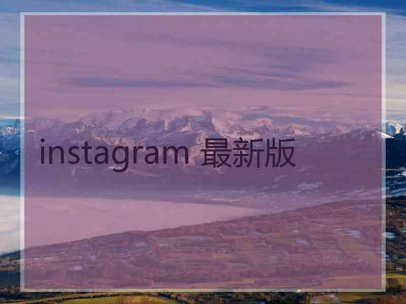 instagram 最新版