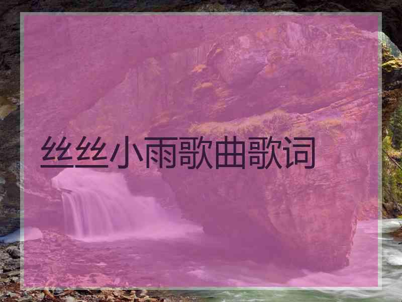 丝丝小雨歌曲歌词