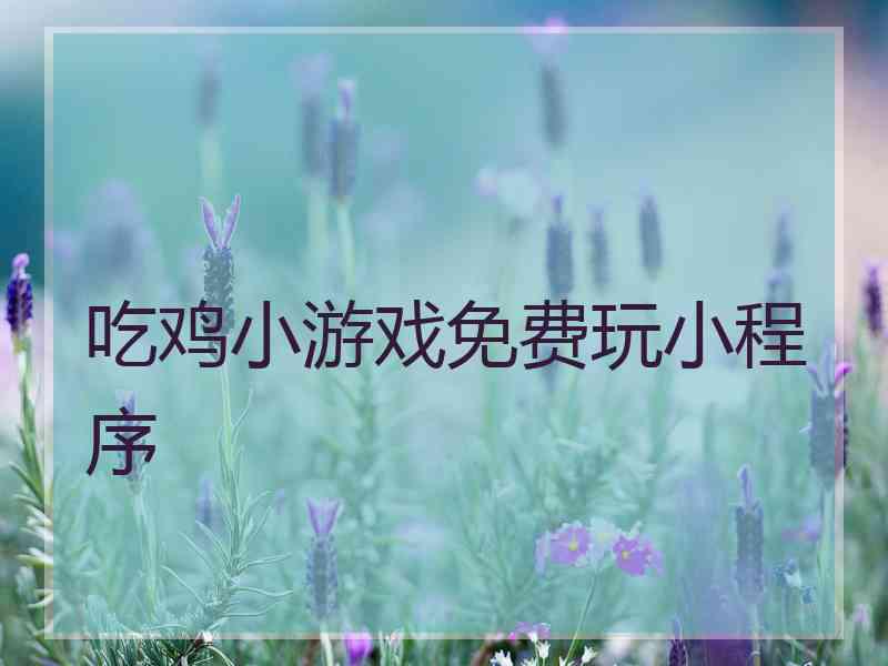 吃鸡小游戏免费玩小程序