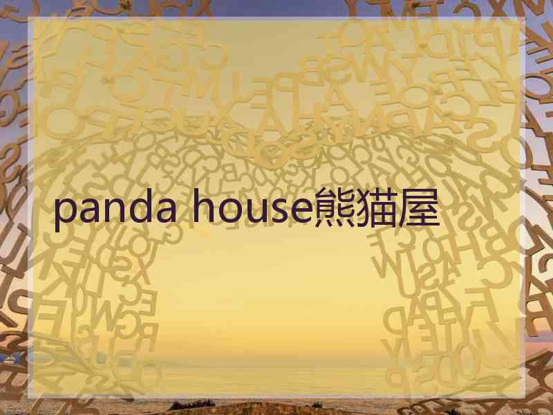 panda house熊猫屋