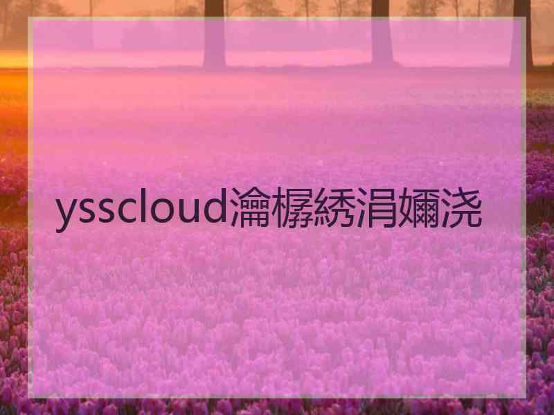 ysscloud瀹樼綉涓嬭浇