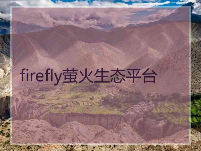 firefly萤火生态平台