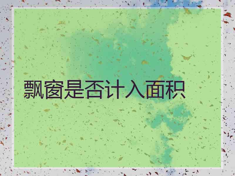 飘窗是否计入面积