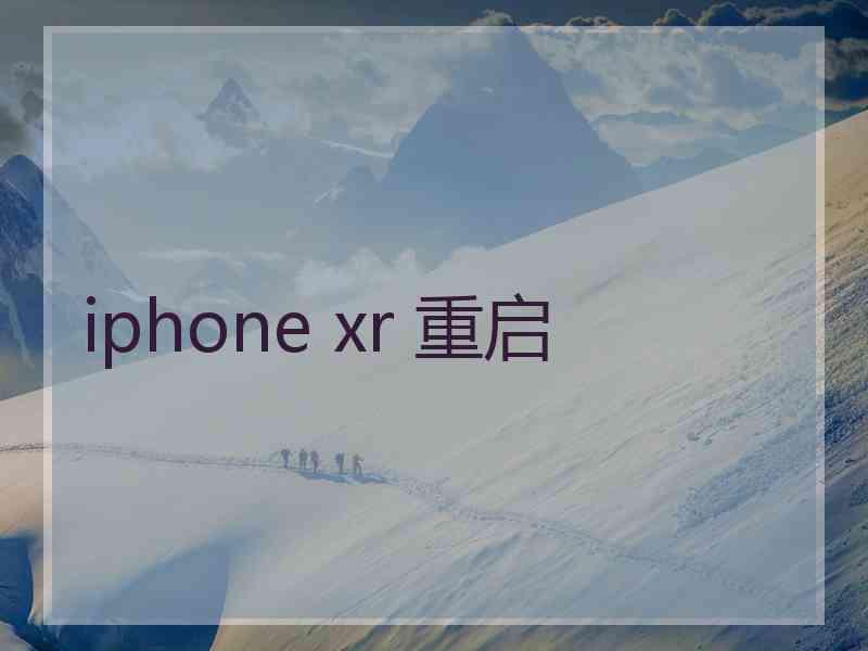 iphone xr 重启