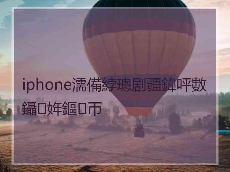 iphone濡備綍璁剧疆鍏呯數鑷姩鏂帀