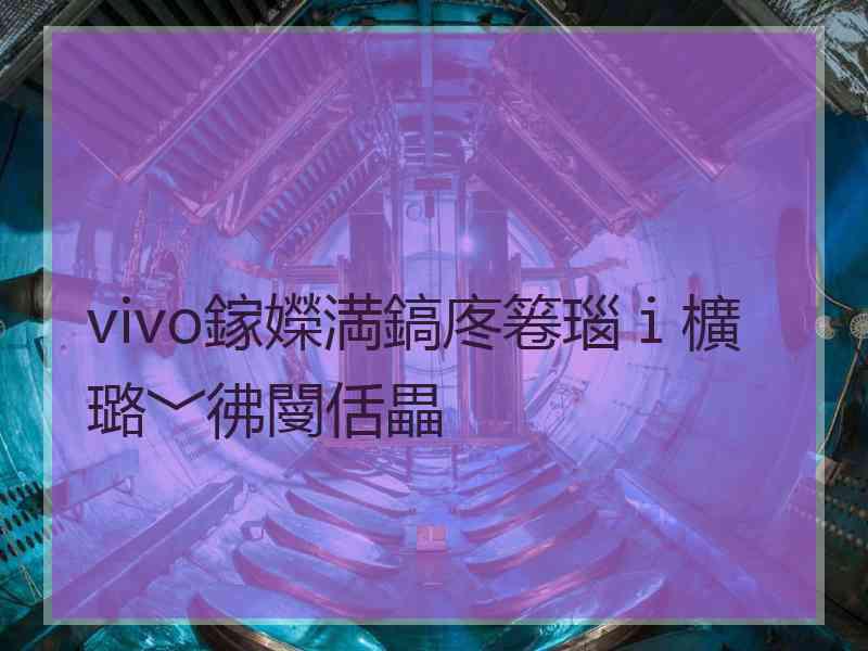 vivo鎵嬫満鎬庝箞瑙ｉ櫎璐﹀彿閿佸畾