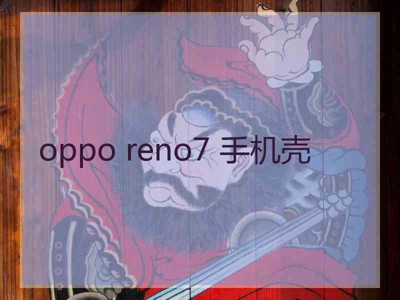 oppo reno7 手机壳