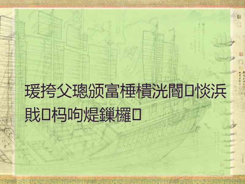 瑗挎父璁颁富棰樻洸閽㈢惔浜戝杩呴煶鏁欏