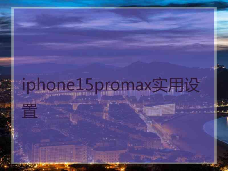 iphone15promax实用设置