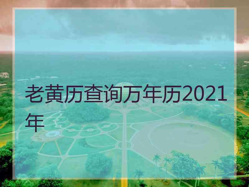 老黄历查询万年历2021年