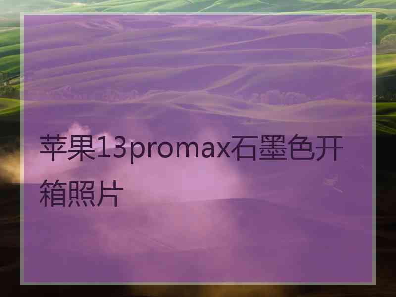 苹果13promax石墨色开箱照片