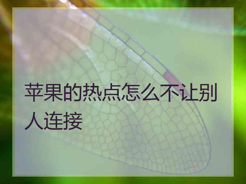 苹果的热点怎么不让别人连接