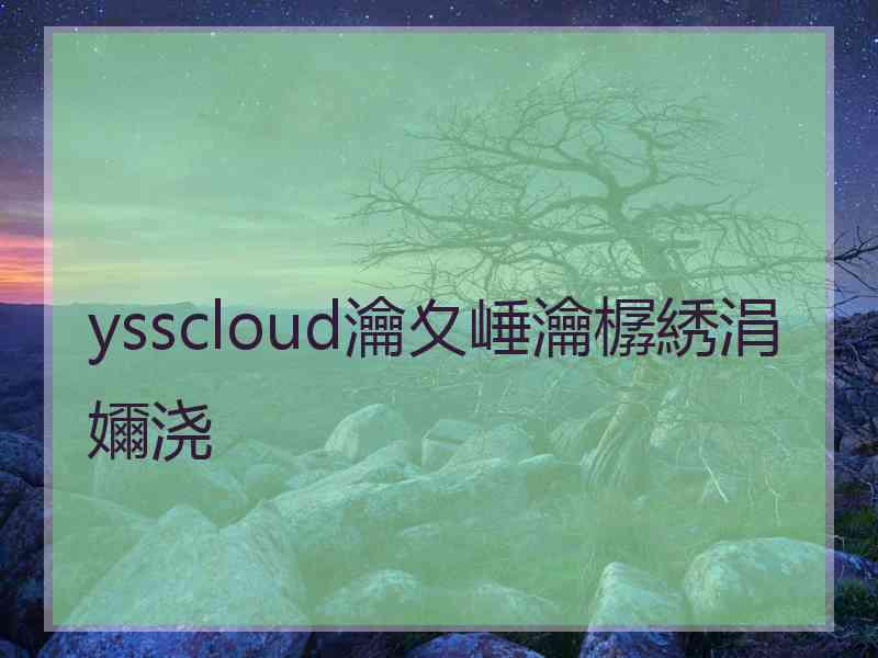 ysscloud瀹夊崜瀹樼綉涓嬭浇