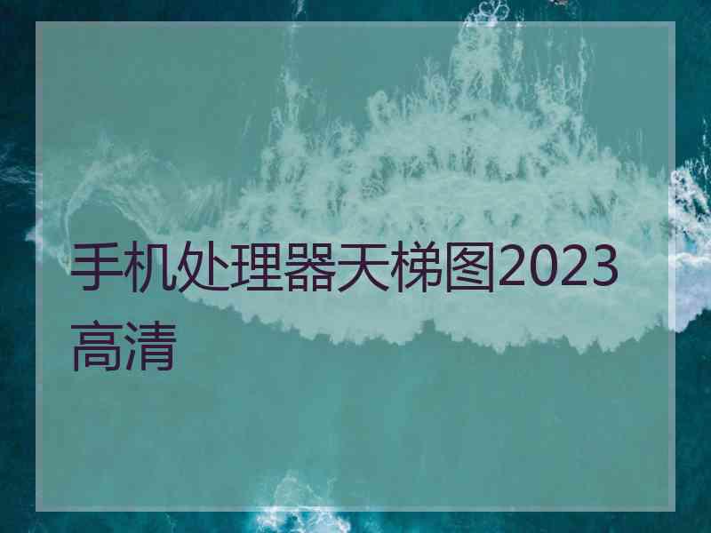 手机处理器天梯图2023 高清