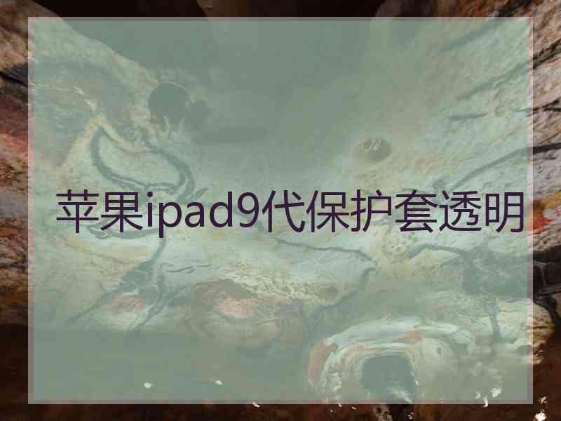 苹果ipad9代保护套透明