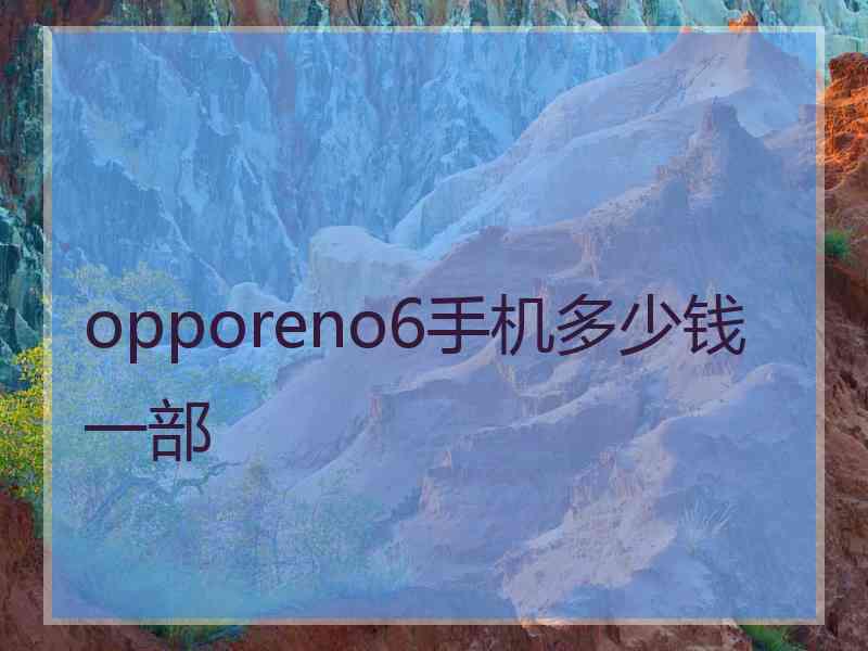 opporeno6手机多少钱一部