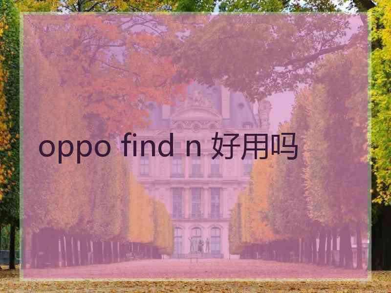 oppo find n 好用吗