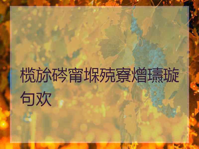 榄旀硶甯堢殑寮熷瓙璇句欢