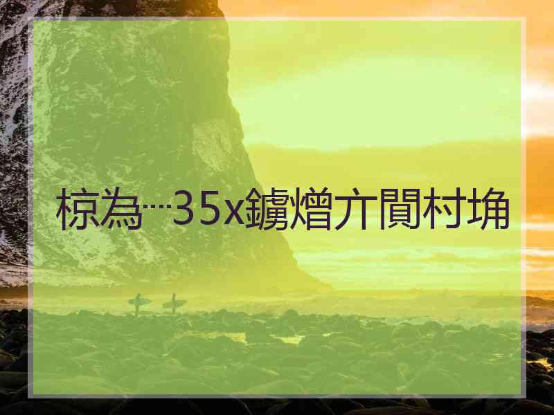 椋為┈35x鐪熷亣閴村埆