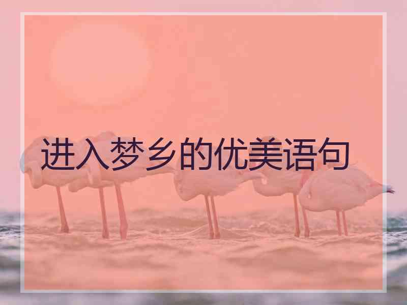 进入梦乡的优美语句