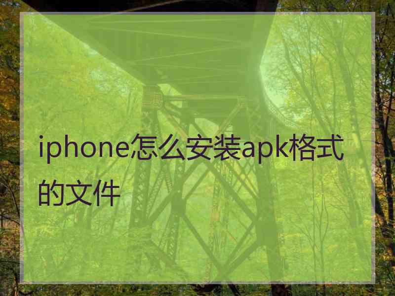 iphone怎么安装apk格式的文件