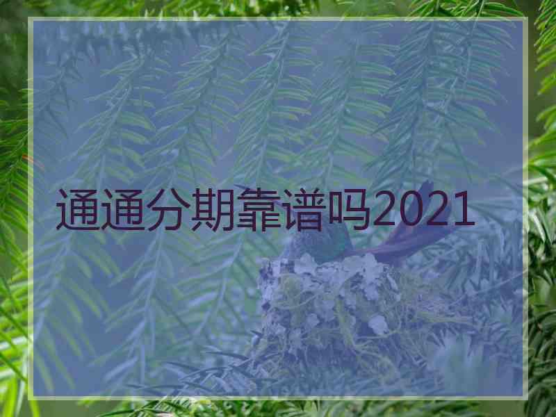 通通分期靠谱吗2021