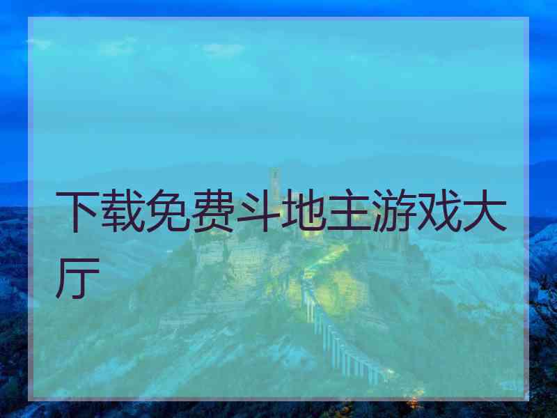 下载免费斗地主游戏大厅