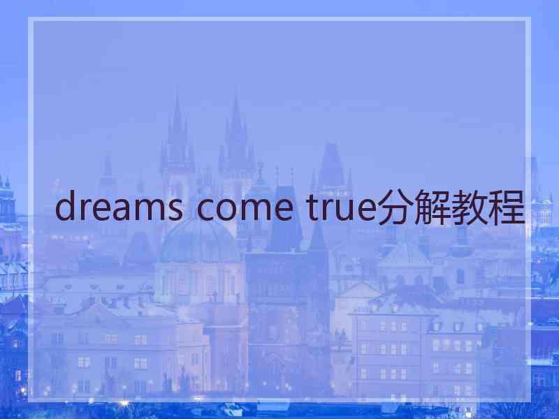 dreams come true分解教程