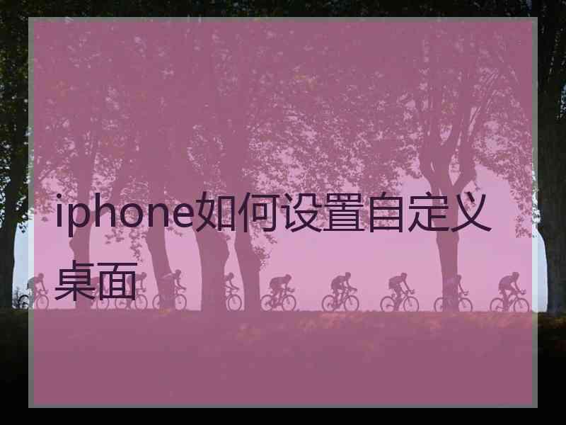 iphone如何设置自定义桌面