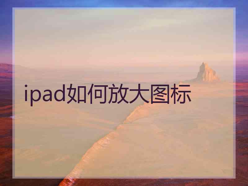 ipad如何放大图标