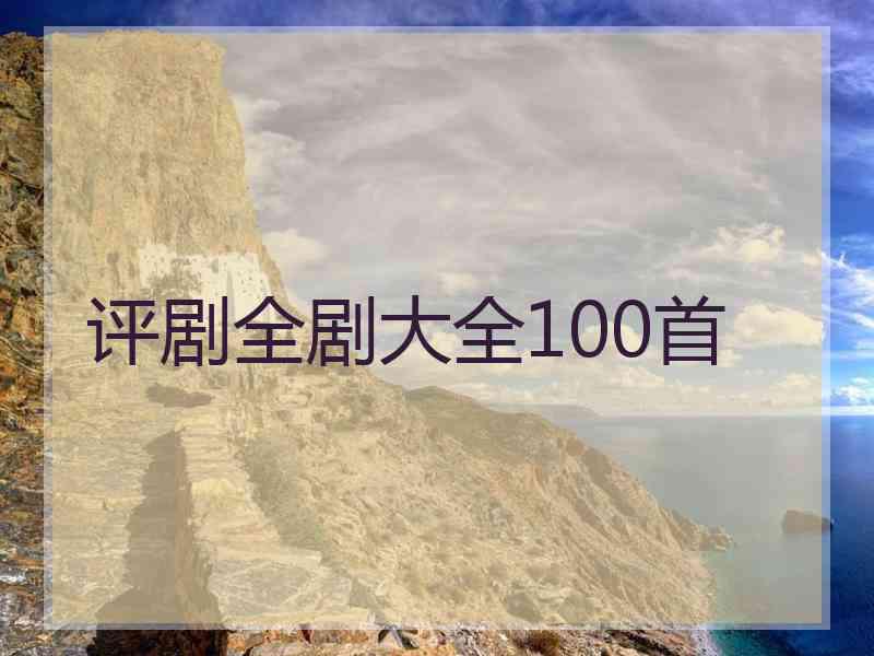 评剧全剧大全100首